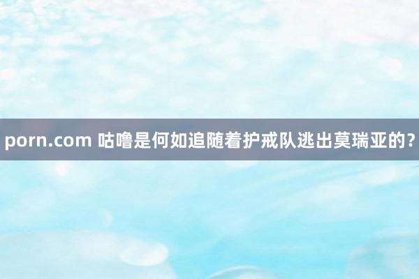 porn.com 咕噜是何如追随着护戒队逃出莫瑞亚的？