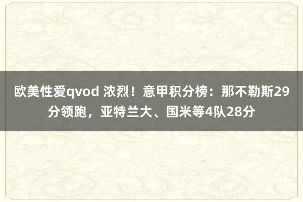 欧美性爱qvod 浓烈！意甲积分榜：那不勒斯29分领跑，亚特兰大、国米等4队28分