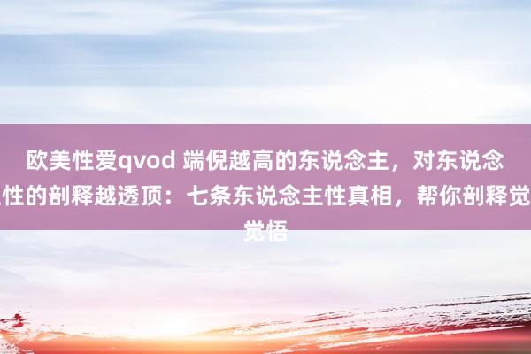 欧美性爱qvod 端倪越高的东说念主，对东说念主性的剖释越透顶：七条东说念主性真相，帮你剖释觉悟