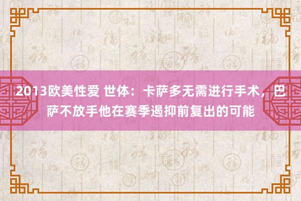 2013欧美性爱 世体：卡萨多无需进行手术，巴萨不放手他在赛季遏抑前复出的可能