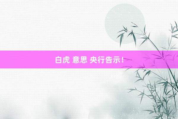 白虎 意思 央行告示！