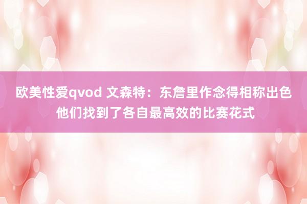 欧美性爱qvod 文森特：东詹里作念得相称出色 他们找到了各自最高效的比赛花式