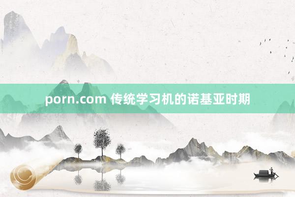 porn.com 传统学习机的诺基亚时期