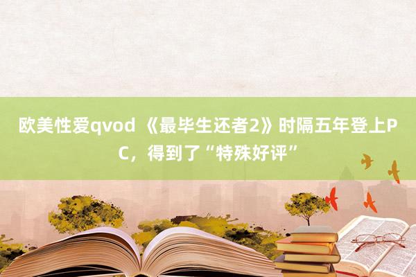 欧美性爱qvod 《最毕生还者2》时隔五年登上PC，得到了“特殊好评”
