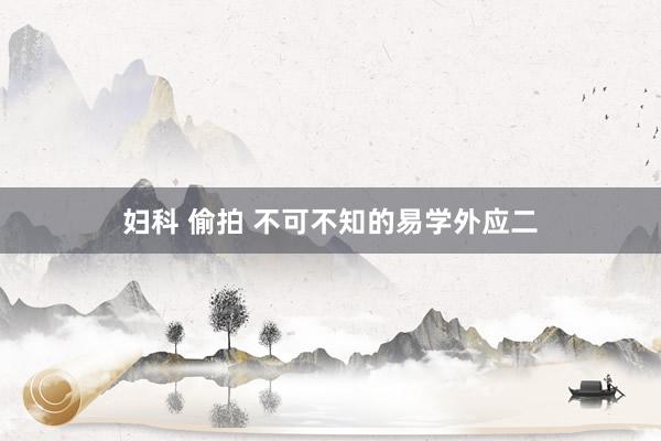 妇科 偷拍 不可不知的易学外应二