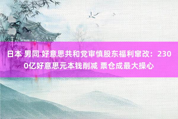 日本 男同 好意思共和党审慎股东福利窜改：2300亿好意思元本钱削减 票仓成最大操心