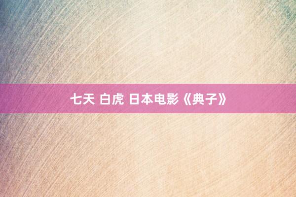 七天 白虎 日本电影《典子》