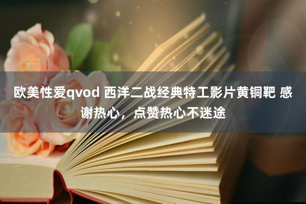 欧美性爱qvod 西洋二战经典特工影片黄铜靶 感谢热心，点赞热心不迷途